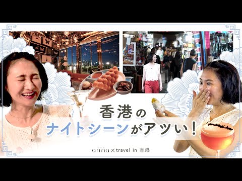 【香港旅2024 vol.2】“香港ならでは”な夜の過ごし方♡ ナイトマーケット＆バーで最新ナイトライフを満喫！