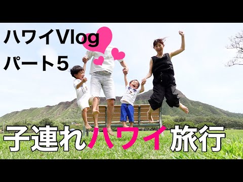 【ハワイ】旅行記５！子連れハワイ旅行に密着～３日目フォトツアー～【子連れ旅行記】