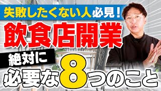 【飲食店】開業する為に準備すべき８つのこと