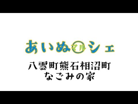 あいぬ◯シェ #あいぬまルシェ #北海道 #八雲町 #熊石 #相沼 #相沼奴