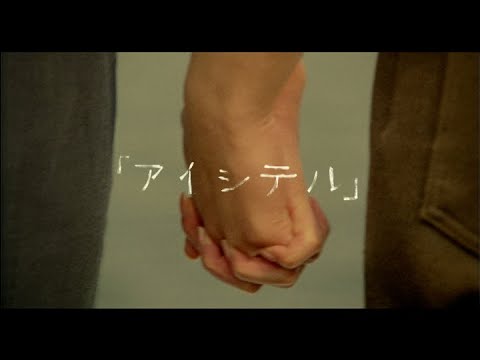 清水翔太『「アイシテル」』MV