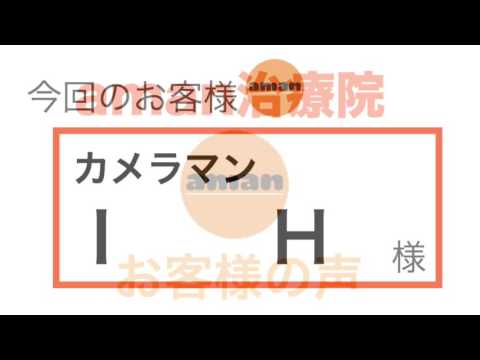 お客様の声  ぎっくり腰でお悩みの方は学芸大学駅徒歩１分aman治療院へ