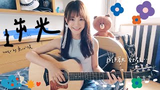 吳心緹-逆光（cover)