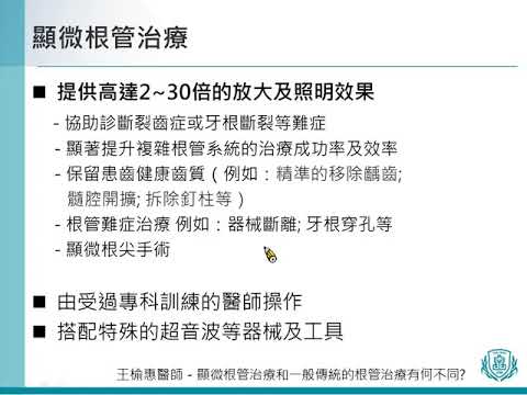 31 王榆惠醫師 顯微根管治療和一般傳統的根管治療有何不同