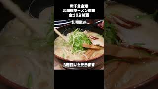 札幌飛燕【北海道ラーメン道場】 #北海道ラーメン道場  #新千歳空港グルメ #札幌ラーメン