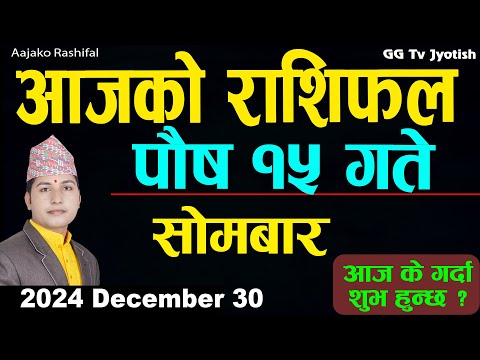 Aajako Rashifal Poush 15 | 30 Dec 2024| Today Horoscope arise to pisces | Nepali Rashifal