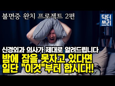 [불면증 완치 프로젝트 2편] 딱딱한 뇌 때문에?? 잠을 못자고 있다면 일단 “이것”부터 합시다