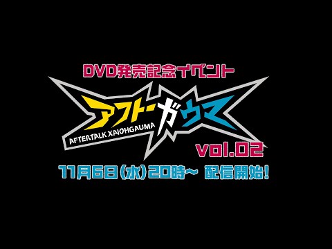 【即興演技サイオーガウマ】染谷俊之×井澤勇貴出演イベント「アフトーガウマVol.2」配信告知【numan】