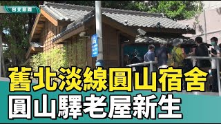 舊北淡線圓山宿舍  「圓山驛」老屋新生