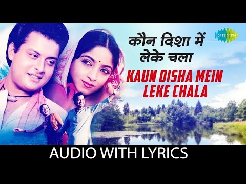 Kaun Disha Mein Leke Chala Lyrical | Jaspal Singh | Hemlata | Sachin | Ravindra | Popular Hindi Song