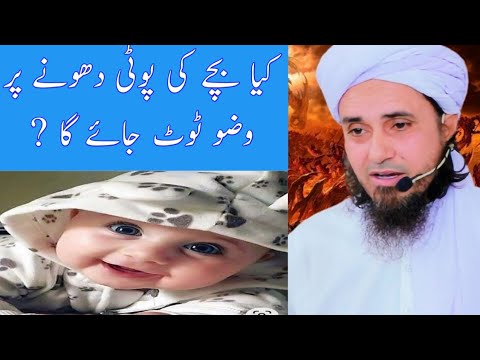 Keya Bachhai Ki Pooti Dhoo Ne Par Wazu Toot Jayega | Mufti Tariq Masood | #Short  | Islamic Answer