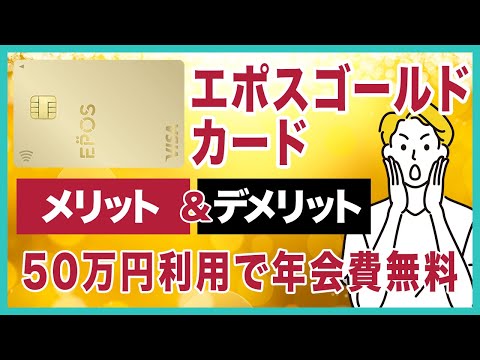 エポスゴールドカードのメリット＆デメリットを徹底解説！年間利用額50万円以上で翌年以降年会費が無料になてお得！