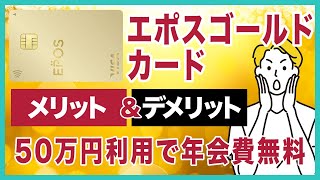 エポスゴールドカードのメリット＆デメリットを徹底解説！年間利用額50万円以上で翌年以降年会費が無料になてお得！