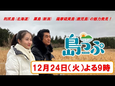 藤岡弘、天翔愛親子が北海道・利尻島を探検！【島っぷ～藤岡弘、離島へ行く～２４日（火）よる９時】さらに鹿児島・薩摩硫黄島、新潟・粟島でも島民に聞いた島の魅力を紹介！