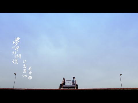 MV 江志豐 吳申梅 【夢中的蝴蝶】