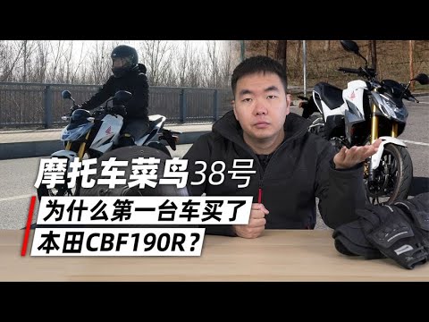 摩托车菜鸟38号为什么第一台车买了本田CBF190R？- 38号不只会评车