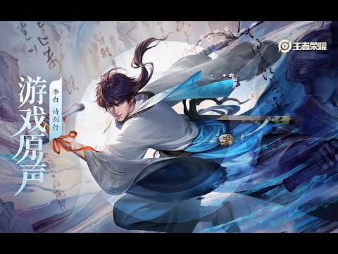 Li Bai - Skin Music 李白 世冠皮肤音乐 神游千山外 / 化墨入深潭｜王者荣耀 Honor of Kings Original Game Soundtrack