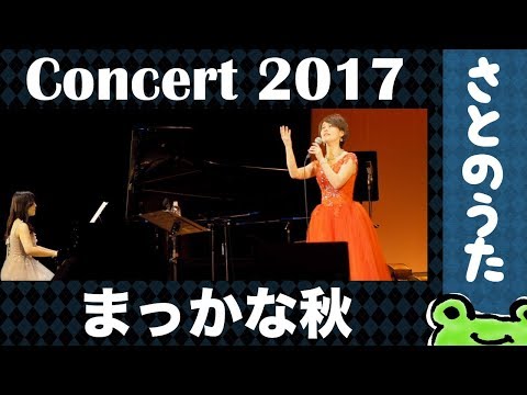 生演奏「まっかな秋」さとのうた 童謡ジャズ コンサート2017