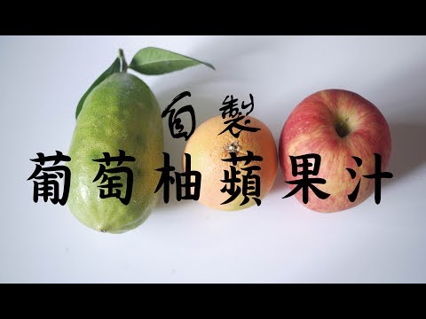 葡萄柚蘋果汁