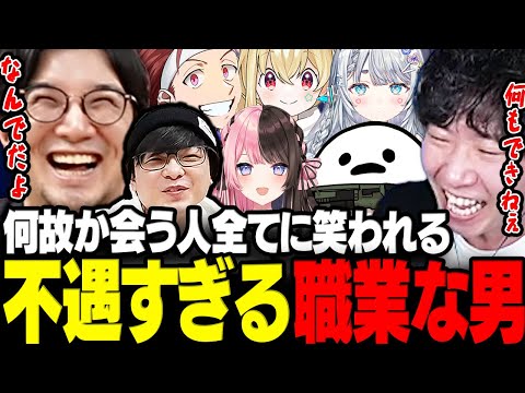 【VCRマイクラ】何故か会う人全てに笑われる不遇職を選んでしまった鉄塔さんwww【三人称/ドンピシャ/ぺちゃんこ/鉄塔/杏戸ゆげ/とおこ/橘ひなの/しろまんた/わいわい/らっだぁ/切り抜き】