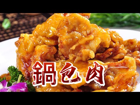 【小穎愛美食】烹飪教學：鍋包肉像我這樣做，外酥裡嫩酸甜可口