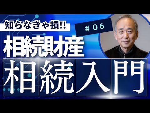 相続入門6：相続財産