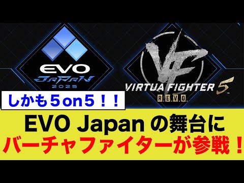 EVO JAPAN 2025にメインタイトルとしてバーチャファイターが参上！！