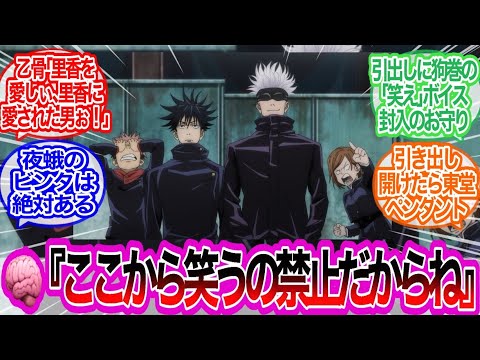 笑ってはいけない呪術廻戦24時に対するみんなの反応集【呪術廻戦】