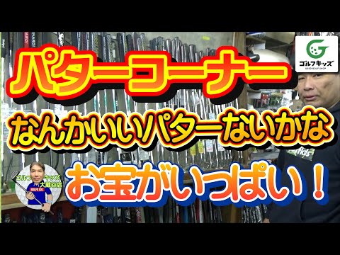 ゴルフキッズ大蔵谷店のパターコーナーで中古パターを紹介