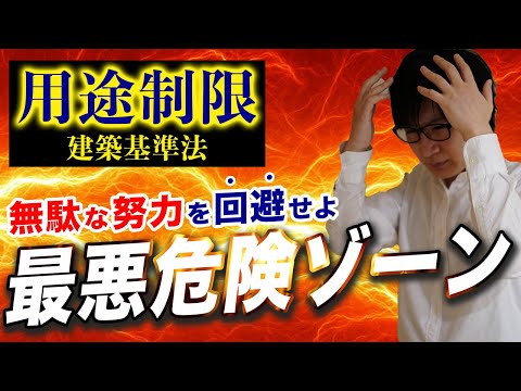 【宅建】建築基準法の用途制限は地雷なので避け方を教えます（法令上の制限 ⑮）※都合により動画は途中で終わっています