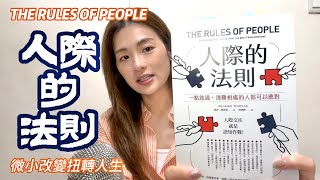 《 人際的發則 》| 人際關係 | 思考 | 改變 | 閱讀 | 好書分享  (廣東話說書)