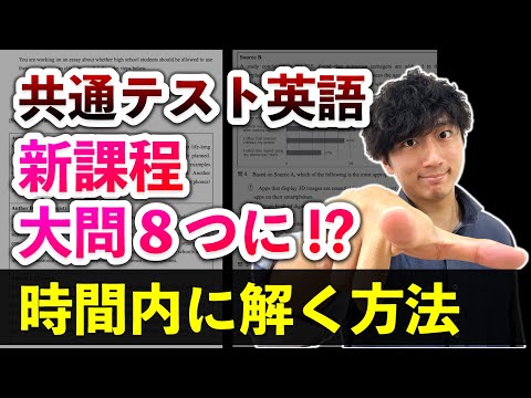 【新課程で何が変わる!?】新課程の大問8つの「時間配分」を発表【共通テスト英語リーディング新課程の傾向と対策】