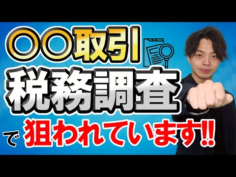 【税務調査】この取引は調査対応を求められる可能性が高いです