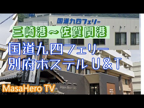 【旅行】国道九州四国フェリーで大分別府の別府ホステルU＆Tで宿泊しました