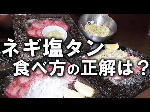 ネギ塩タン頼むの躊躇するな!!