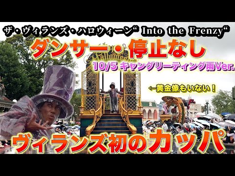 【停止・ダンサーなし初カッパパージョン】4K高画質　10月5日ザ・ヴィランズ・ハロウィーン“Into the Frenzy” 雨のキャンセルグリーティングver東京ディズニーランド