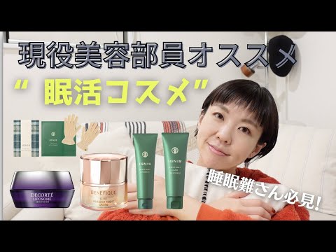 【眠活コスメ】現役販売員この冬オススメはコレ！