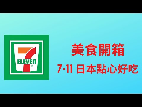 7 11 甜點介紹 日本好吃的甜點