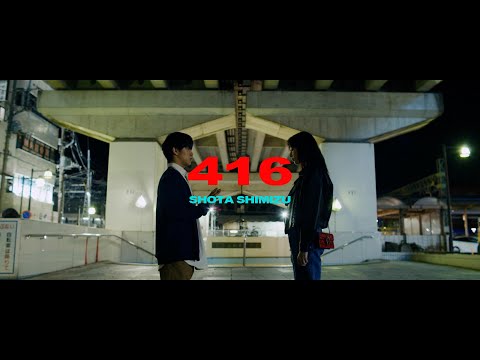 清水翔太『416』MV