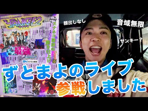 ずとまよのライブでぶち上がってきました。【やきやきヤンキーツアー2 ～スナネコ建設の磨き仕上げ〜】