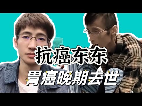 “抗癌东东”胃癌晚期去世，作为医生，为何晚期才发现？