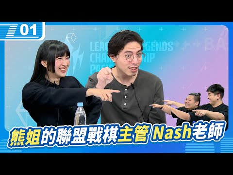 熊姐的聯盟戰棋主管—Nash老師；放大絕辭後可以大放厥詞的宅知道小房間｜6tan Feat.鐵牛、小熊、Nash｜現在宅知道 VOD｜20241106｜P1