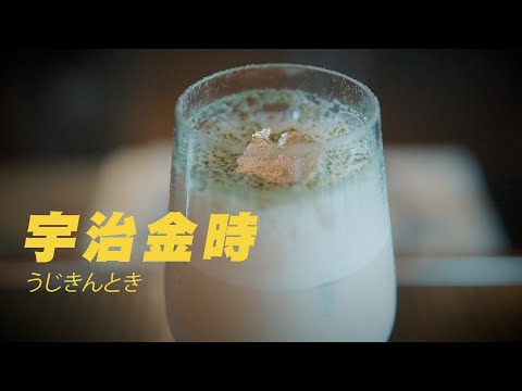 瘦身調酒系列｜宇治金時豆奶版