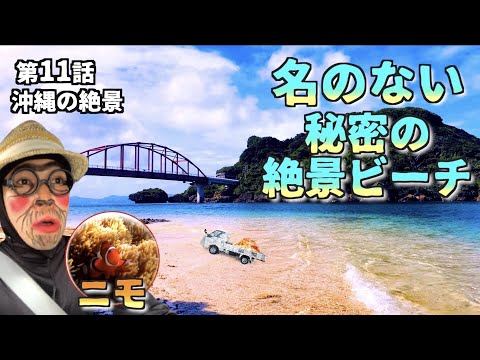 【沖縄穴場スポット】第11話  名のない秘密の絶景ビーチ  okinawa japan trip Ikei Island beautiful sea  よなじいとあき【伊計島】