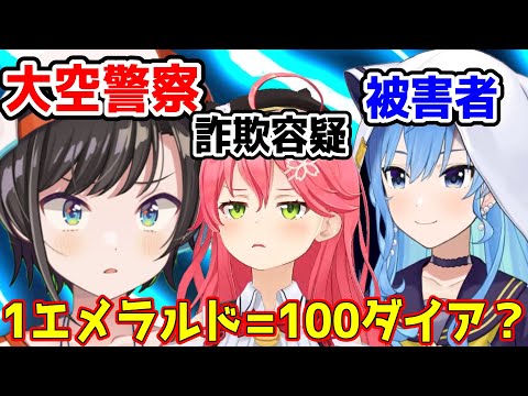 【#大空警察】1エメラルドは100ダイアの価値があるとすいちゃんを騙すみこち【ホロライブ切り抜き/大空スバル/さくらみこ/星街すいせい】