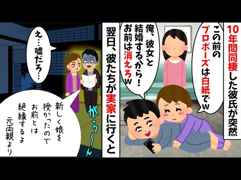 10年間も同棲してプロポーズを受けたばかりの彼氏が突然「彼女と結婚するから消えろw」浮気女「ざまぁみろw」→お望み通り出て行くと二人の地獄行きが確定www【2ch修羅場スレ・ゆっくり解説】