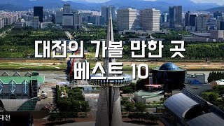 Best 10 places to visit in Daejeon #Gyejoksan Hwangtot-gil #Daecheongho #OhWorld #Hanbat Arboretum