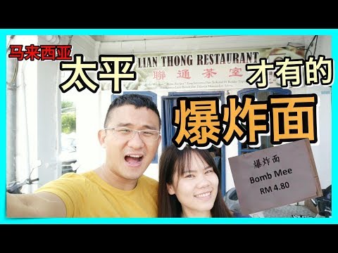 马来西亚太平才有的 爆炸面 Bomb Mee | BananaMilkyTV