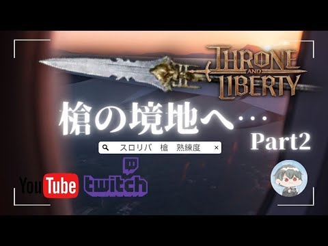 【スロリバ】蓄えるべきアイテムが分かってきたぞ【Throne and Liberty】