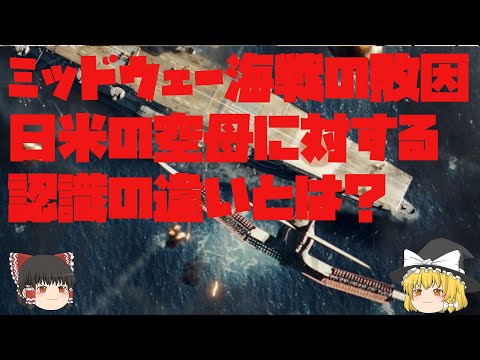 ミッドウェー海戦の敗因【ゆっくり解説】日米の空母に対する認識の違いとは？